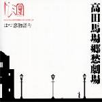 Doremidan : Hatsukoi Monogatari